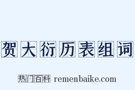 贺大衍历表组词是什么意思的图片
